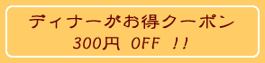 お得チケット
