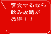 飲み放題